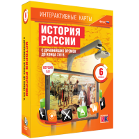 Интерактивные карты. История России с древнейших времен до конца XVIв. 6 класс - fgospostavki.ru - Хабаровск