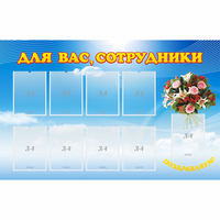 Стенд "Для вас сотрудники" - fgospostavki.ru - Хабаровск