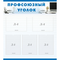 тенд "Профсоюзный уголок" 0.8x0.9 - fgospostavki.ru - Хабаровск