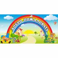Стенд "Добро пожаловать" 1.2x0.6 - fgospostavki.ru - Хабаровск
