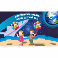Стенд "Добро пожаловать в наш детский сад!" - fgospostavki.ru - Хабаровск