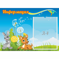 Стенд "Информация" 0.55x0.4 - fgospostavki.ru - Хабаровск