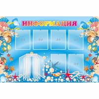 Стенд "Информация" 1.5x1 - fgospostavki.ru - Хабаровск