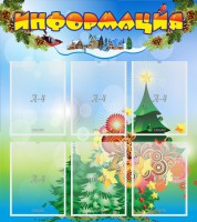 Стенд "Информация" Вариант 2 - fgospostavki.ru - Хабаровск