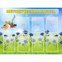 Стенд "Методическая работа" с 7 карманами - fgospostavki.ru - Хабаровск