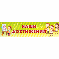 Стенд "Наши достижения" 1x0.25 - fgospostavki.ru - Хабаровск