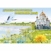 Стенд "Духовно-нравственное воспитание детей" - fgospostavki.ru - Хабаровск