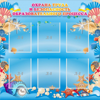 Стенд "Охрана труда и безопасность образовательного процесса" - fgospostavki.ru - Хабаровск