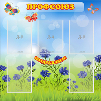 Стенд "Профсоюз" с 5 карманами - fgospostavki.ru - Хабаровск