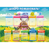 Стенд "Добро пожаловать!" - fgospostavki.ru - Хабаровск
