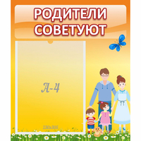 Стенд "Родители советуют" - fgospostavki.ru - Хабаровск