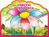 Стенд "Советы психолога" Вариант 4 - fgospostavki.ru - Хабаровск