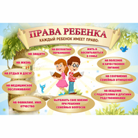 Стенд "Права ребенка" 1,5х1,0 - fgospostavki.ru - Хабаровск