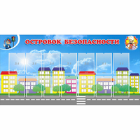 Стенд "Островок безопасности" с 14 карманами - fgospostavki.ru - Хабаровск
