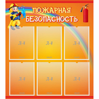 Стенд "Пожарная безопасность" с 6 карманами - fgospostavki.ru - Хабаровск