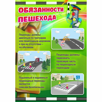 Стенд "Обязанности пешехода" - fgospostavki.ru - Хабаровск