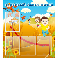 Стенд "Здоровый образ жизни" - fgospostavki.ru - Хабаровск