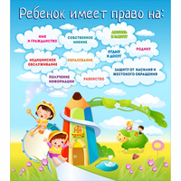 Стенд "Ребенок имеет право" - fgospostavki.ru - Хабаровск