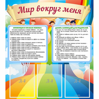 Стенд "Мир вокруг меня" - fgospostavki.ru - Хабаровск