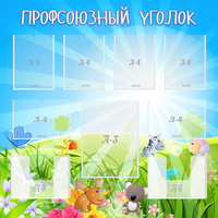 Стенд "Профсоюзный уголок" №1 - fgospostavki.ru - Хабаровск