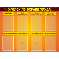 Стенд "Уголок по охране труда" с 8 карманами - fgospostavki.ru - Хабаровск