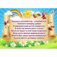 Стенд "Заходя в детский сад - улыбнитесь!" - fgospostavki.ru - Хабаровск