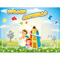 Стенд "Уголок логопеда" 0.8x0.6 - fgospostavki.ru - Хабаровск