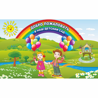 Стенд "Добро пожаловать в наш детский сад" - fgospostavki.ru - Хабаровск