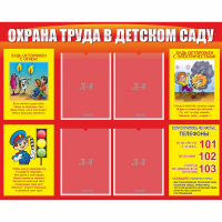 Стенд "Охрана труда в детском саду" - fgospostavki.ru - Хабаровск