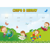 Стенд "Скоро в школу" с 4 карманами - fgospostavki.ru - Хабаровск