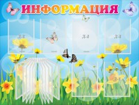 Стенд "Информация" Вариант 3 - fgospostavki.ru - Хабаровск
