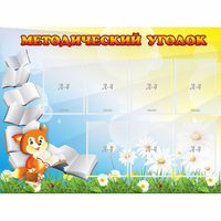 Стенд "Методический уголок" 1.2x0.9 - fgospostavki.ru - Хабаровск