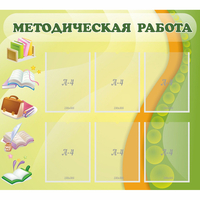 Стенд "Методическая работа" 1x0.9 - fgospostavki.ru - Хабаровск
