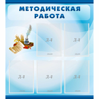 Стенд "Методическая работа" с 5 карманами - fgospostavki.ru - Хабаровск
