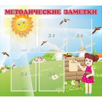 Стенд "Методические заметки" - fgospostavki.ru - Хабаровск