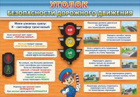 Стенд "Уголок безопасности дорожного движения" Вариант 2 - fgospostavki.ru - Хабаровск