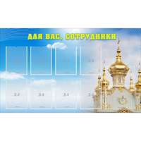 Стенд "Для вас сотрудники!" - fgospostavki.ru - Хабаровск