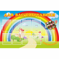 Стенд "Для вас сотрудники" с 9 карманами - fgospostavki.ru - Хабаровск