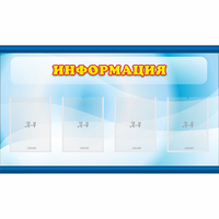 Стенд "Информация" 1.2x0.7 - fgospostavki.ru - Хабаровск