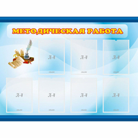 Стенд "Методическая работа" 1.2x0.9 - fgospostavki.ru - Хабаровск