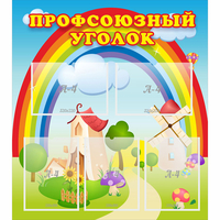 Стенд "Профсоюзный уголок" с 5 карманами - fgospostavki.ru - Хабаровск