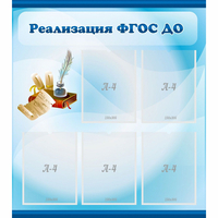 Стенд "Реализация ФГОС ДО" - fgospostavki.ru - Хабаровск