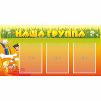 Стенд "Наша группа" с 3 карманами - fgospostavki.ru - Хабаровск