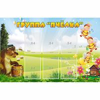 Стенд "Группа Пчёлка" - fgospostavki.ru - Хабаровск