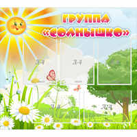 Стенд "Группа Солнышко" с 5 карманами - fgospostavki.ru - Хабаровск