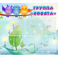 Стенд "Группа Совята" - fgospostavki.ru - Хабаровск