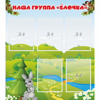 Стенд "Наша группа Елочка" - fgospostavki.ru - Хабаровск