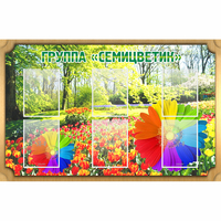 Стенд "Группа Семицветик" - fgospostavki.ru - Хабаровск