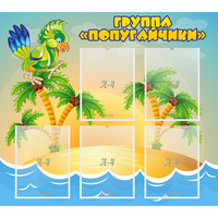 Стенд "Группа Попугайчики" - fgospostavki.ru - Хабаровск
