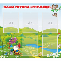 Стенд "Наша группа Гномики" - fgospostavki.ru - Хабаровск